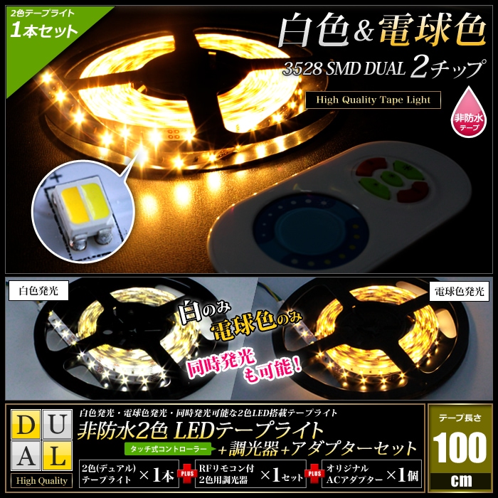 LEDテープライト 2色 調光器セット 電源付き RFリモコン付属 非防水