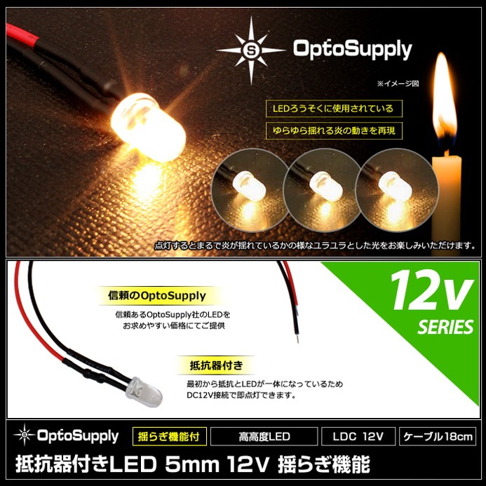 LED ȯ������������ 5mm ˤ�Ʒ� �ɤ餮��ǽ�դ� OptoSupply 12V���� ���դ� �����֥�18cm 10��