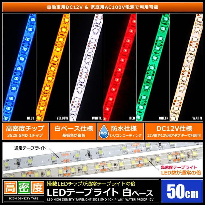 LED�ơ��ץ饤�� ��̩�� 120LED/m �ɿ� 12V 1���å� ��١��� 50cm 1��