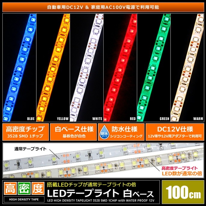 LED�ơ��ץ饤�� ��̩�� 120LED/m �ɿ� 12V 1���å� ��١��� 100cm 1��