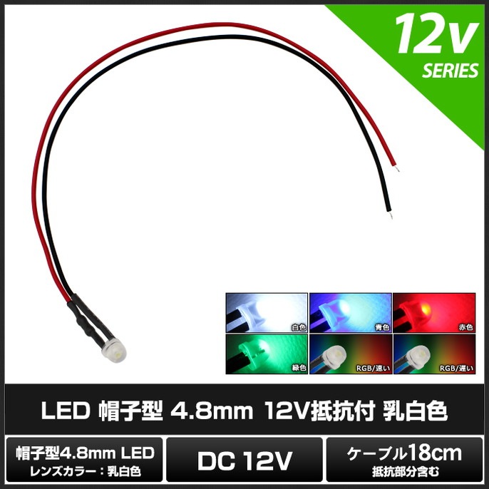 LED 4.8mm ˹�ҷ� 12V ���դ� ���򿧥�� �����֥�18cm 10��