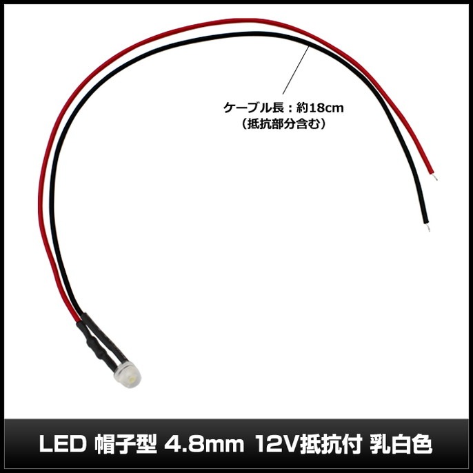 LED 4.8mm ˹�ҷ� 12V ���դ� ���򿧥�� �����֥�18cm 10��