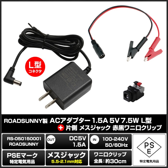 AC�����ץ��� �����Ÿ� 5V 1.5A 7.5W L�����ͥ��� ��˸�����åץ��å� 5.5mm 2.1mm PSEǧ�� 1ǯ�ݾ�