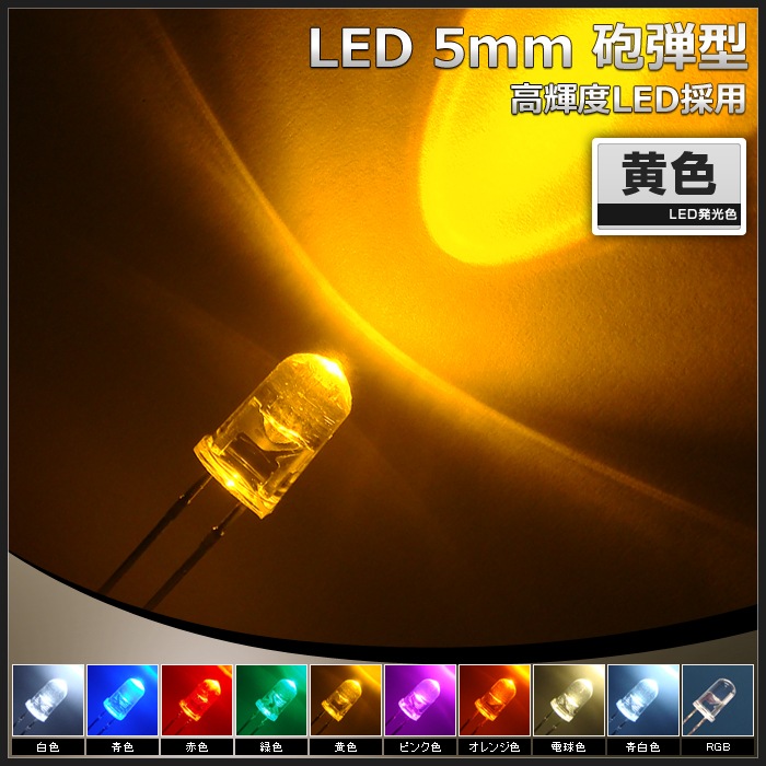 LED 発光ダイオード 5mm 砲弾型 黄色 10000-12000mcd 1.8-2.0V YCL