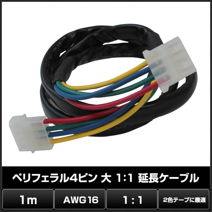 �ڥ�ե����4�ԥ� �� 1��1 ��Ĺ�����֥�(1m) AWG16