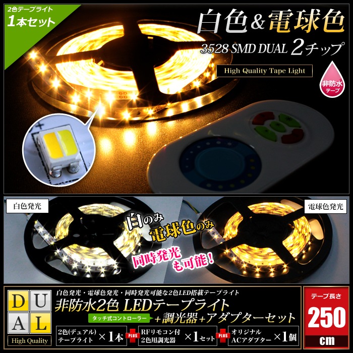 LEDテープライト 2色 調光器セット 電源付き RFリモコン付属 非防水