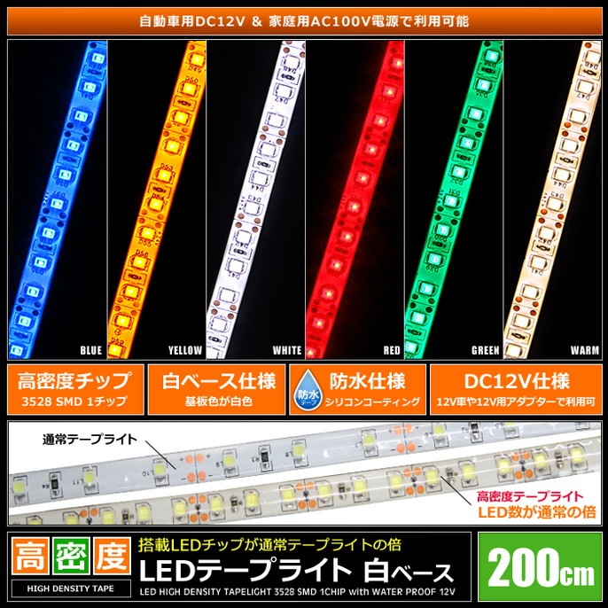 LED�ơ��ץ饤�� ��̩�� 120LED/m �ɿ� 12V 1���å� ��١��� 200cm 1��