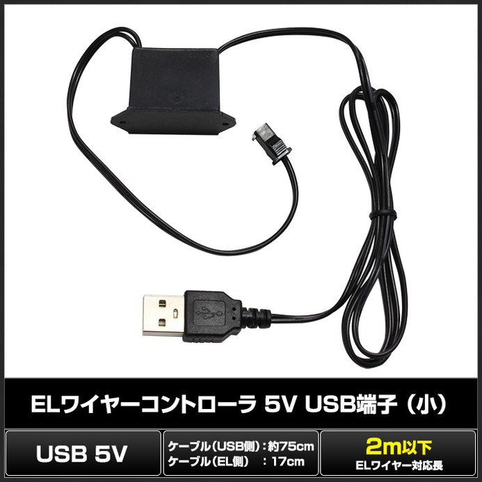 EL�磻�䡼����ȥ����� 5V USBü�� (��)
