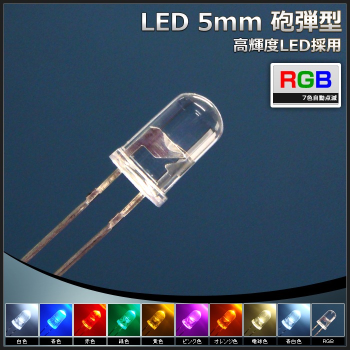 LED 発光ダイオード 5mm 砲弾型 RGB 7色自動点滅 速い 100個 | LED