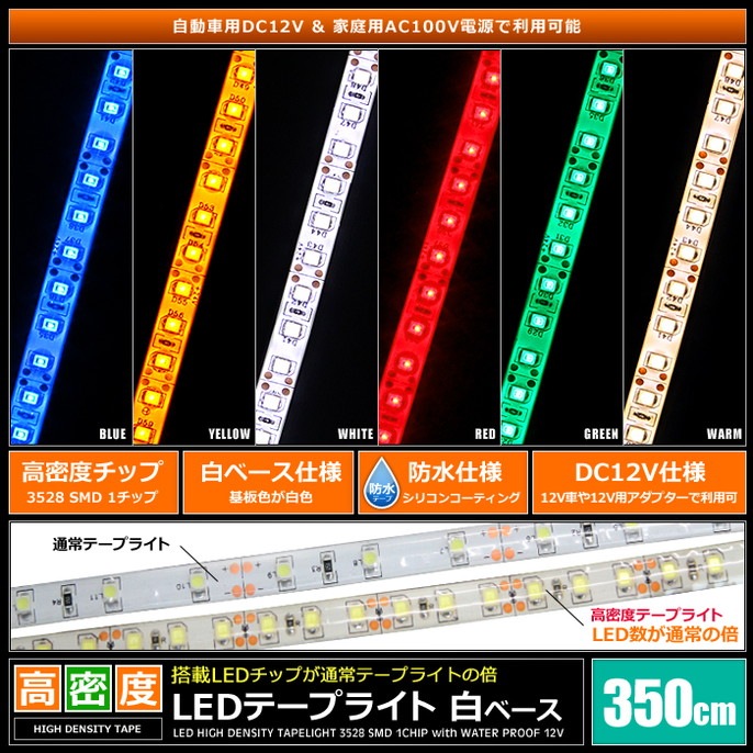 LED�ơ��ץ饤�� ��̩�� 120LED/m �ɿ� 12V 1���å� ��١��� 350cm 1��