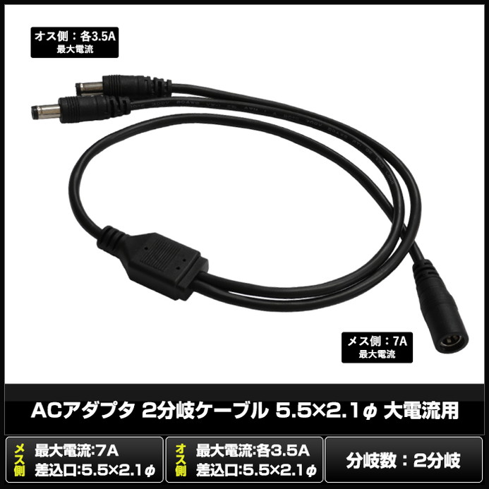 AC�����ץ��� 2ʬ�������֥� 5.5��2.1�� ����ή��