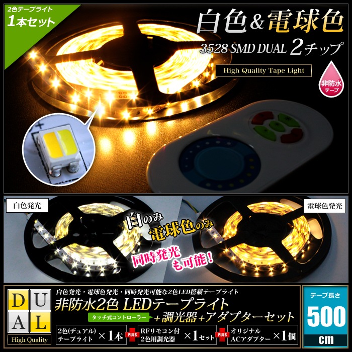 LEDテープライト 2色 調光器セット 電源付き RFリモコン付属 非防水