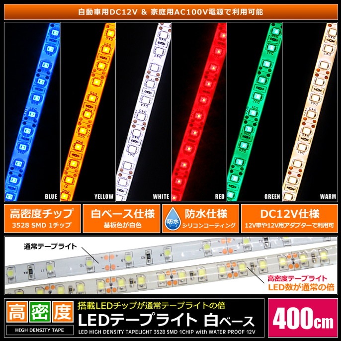 LED�ơ��ץ饤�� ��̩�� 120LED/m �ɿ� 12V 1���å� ��١��� 400cm 1��