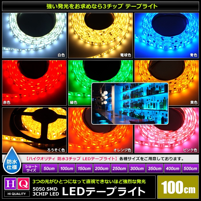�ϥ�������ƥ� LED�ơ��ץ饤�� �ɿ� 12V 1m 3���å� ��١��� ���ʼ� ���ܾ��� ����ƥꥢ�ơ��ץ饤��