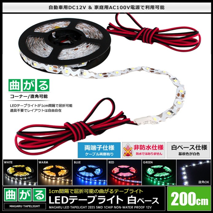 LED�ơ��ץ饤�� ���ɿ� 12V 200cm �ʤ��� 1���å� ��١��� �����֥�1.2m ξü��