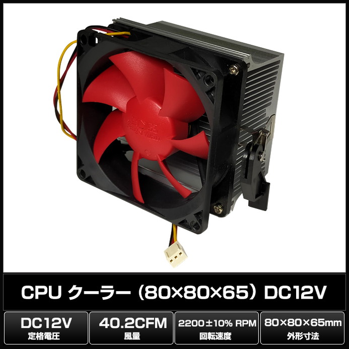 CPU �����顼 80��80��65 DC12V