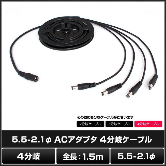 AC�����ץ�4ʬ�������֥�1.5m (5.5mm��2.1mm)