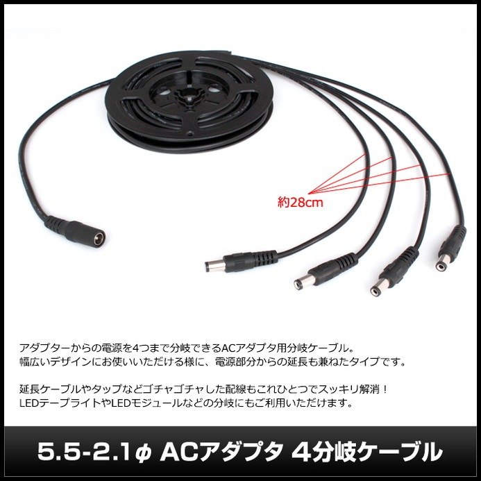AC�����ץ�4ʬ�������֥�1.5m (5.5mm��2.1mm)
