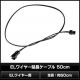 EL�磻�䡼 ��Ĺ�����֥� 50cm