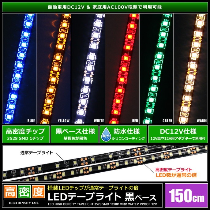 LED�ơ��ץ饤�� ��̩�� 120LED/m �ɿ� 12V 1���å� ���١��� 150cm 1��