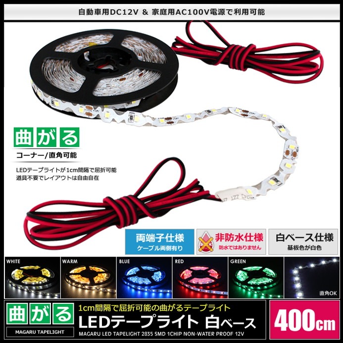LED�ơ��ץ饤�� ���ɿ� 12V 400cm �ʤ��� 1���å� ��١��� �����֥�1.2m ξü��