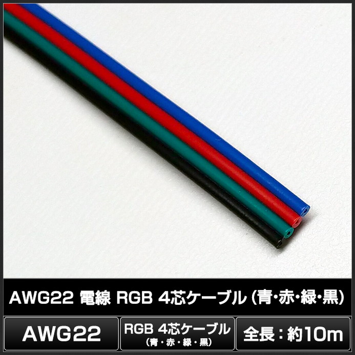 6174(1��) AWG22 ���� [10m] RGB 4�ĥ����֥� (�ġ��֡��С���)
