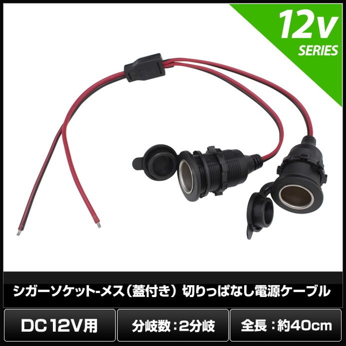 �����������å�-�᥹�ʳ��դ��� 2ʬ�� �ڤ�äѤʤ��Ÿ������֥� 12V�� (40cm)