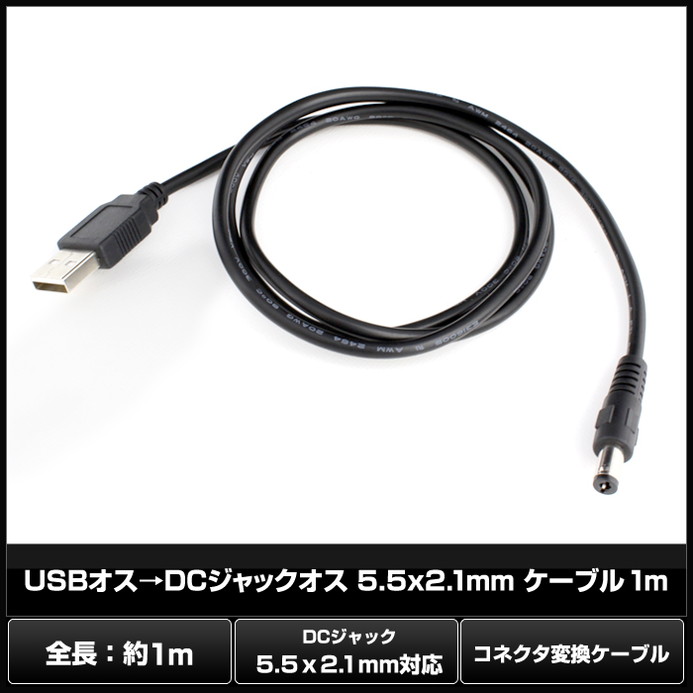 USB������DC����å����� 5.5��2.1mm �����֥� 1m
