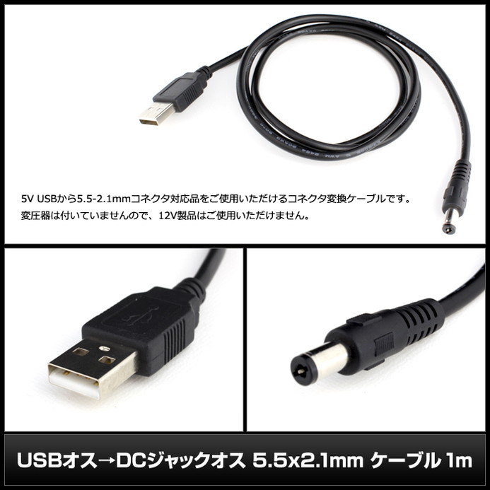 USB������DC����å����� 5.5��2.1mm �����֥� 1m