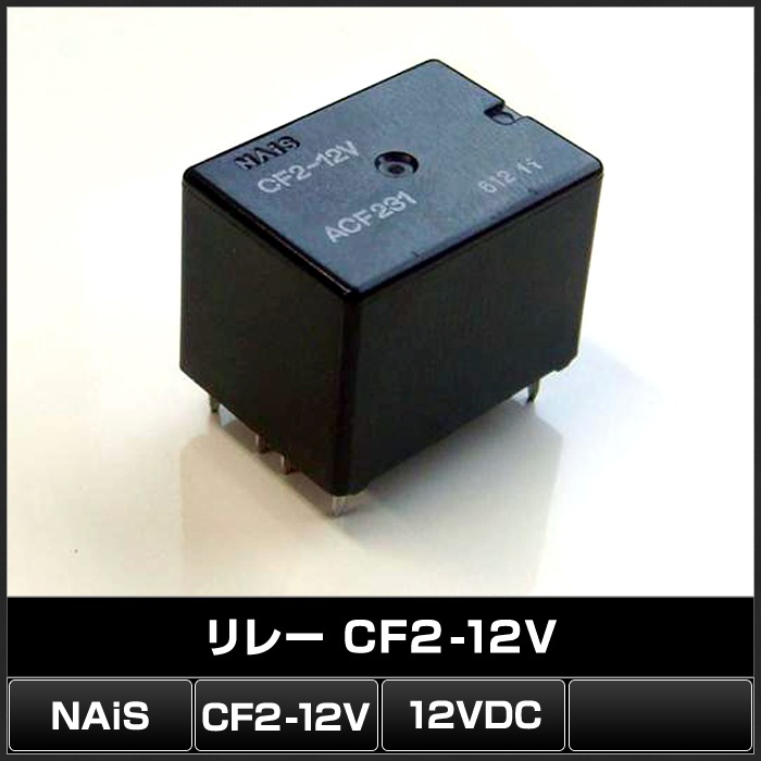 ��졼 12VDC CF2-12V NAiS 10��