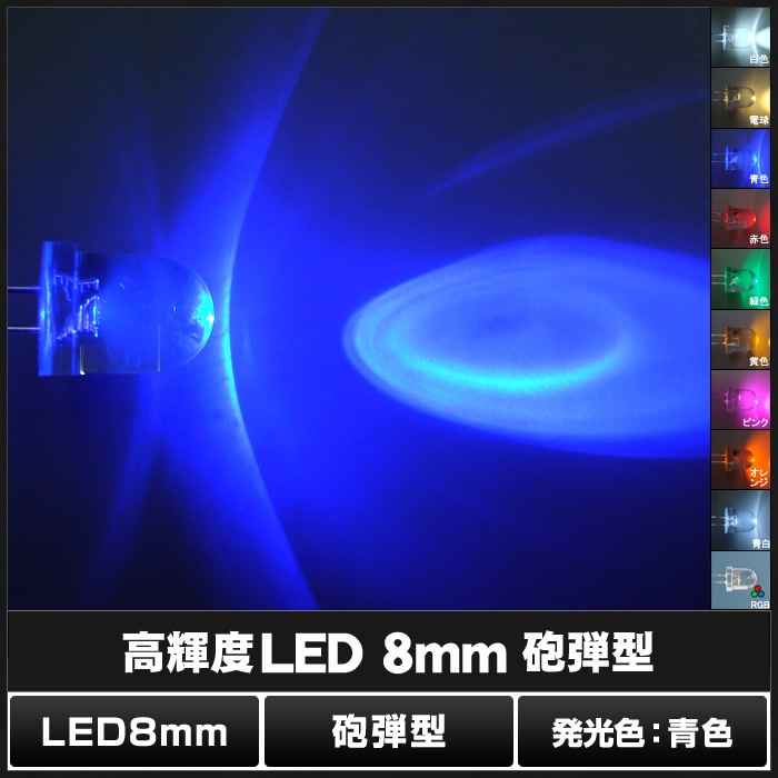 LED 発光ダイオード 8mm 砲弾型 青色 4000-5000mcd 50個 | LED・電子