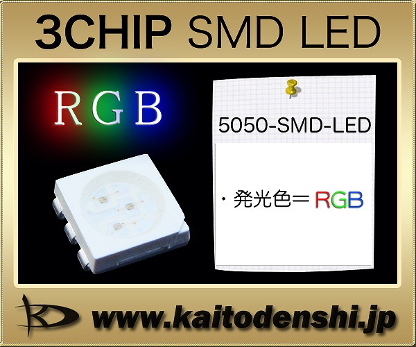 LEDチップ SMD 5050 3チップ RGB 赤緑青 電子工作 DIY 100個 | LED