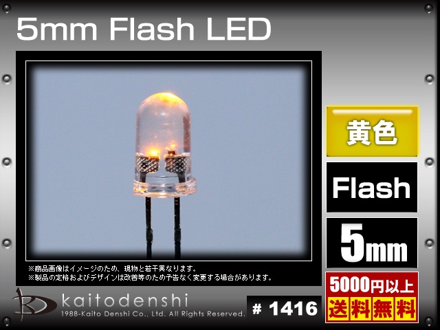 LED 発光ダイオード 5mm 砲弾型 フラッシュ 自動点滅 1色 黄色 50個