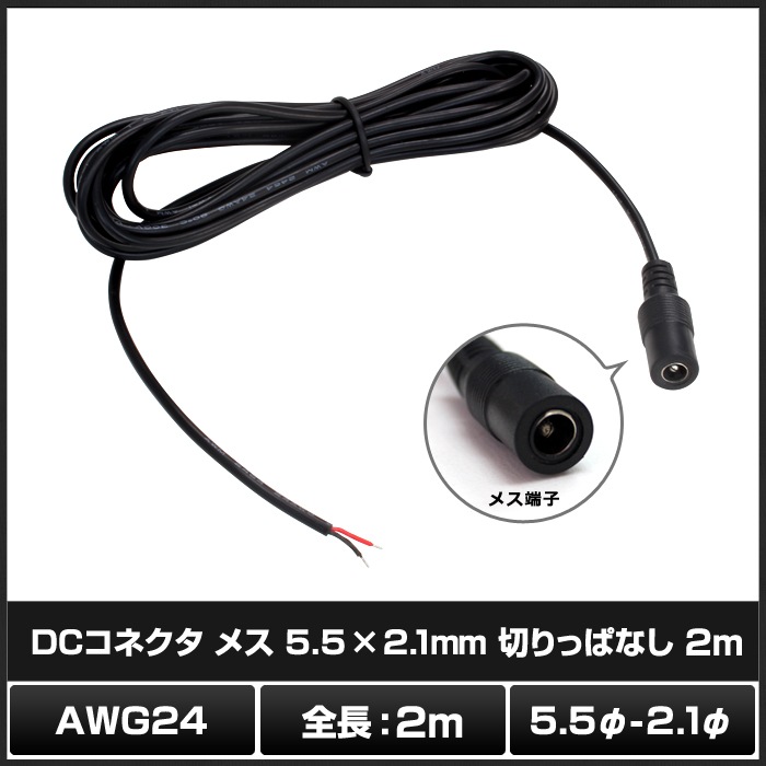 DC���ͥ��� �᥹ 2m (5.5mm��2.1mm) �ڤ�äѤʤ� AWG24