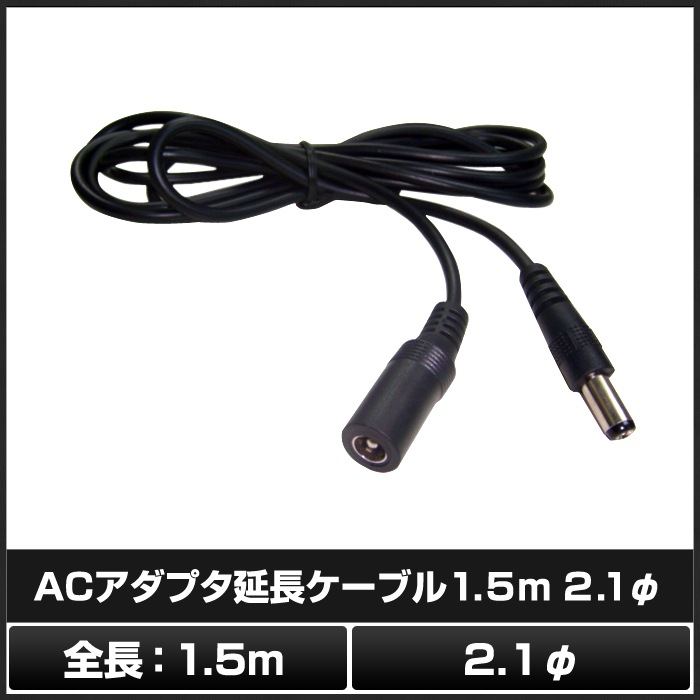 AC�����ץ�����Ĺ�����֥� 1.5m (5.5mm��2.1mm)