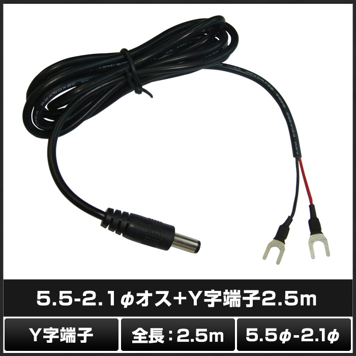 Y��ü�ҥ����֥�2.5m (5.5mm��2.1mm) ����