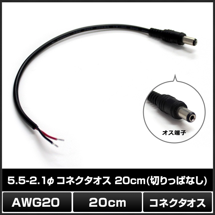 DC���ͥ������� (5.5mm��2.1mm) 20cm �ڤ�äѤʤ� AWG20