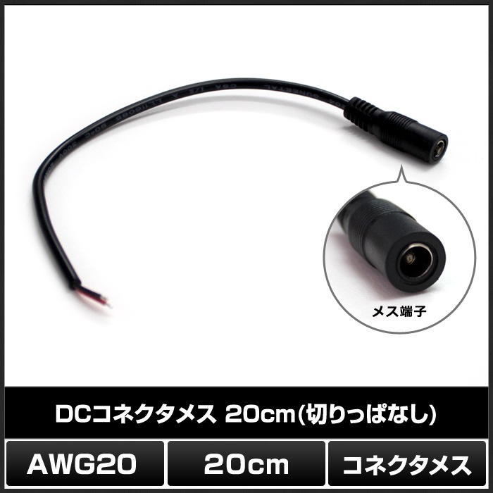 DCͥ᥹ (5.5mm2.1mm) 20cm ڤäѤʤ AWG20