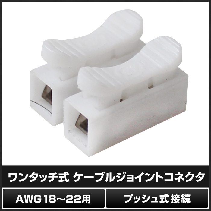ワンタッチ式 ケーブルジョイントコネクタ AWG18～22用 | LED・電子