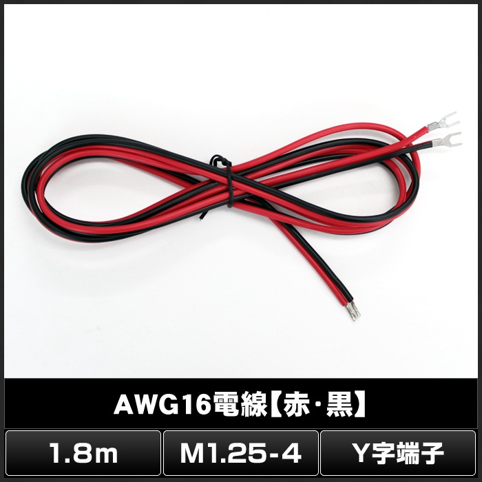 2���ơ��ס����ޥ����� AWG16�������֡�����1.8m+M1.25-4 Y��ü��