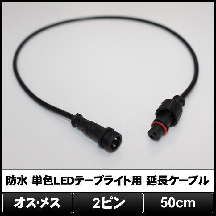 ñ��LED�ơ��ץ饤���� ��Ĺ�����֥� 50cm �ɿ� IP65 2�ԥ�