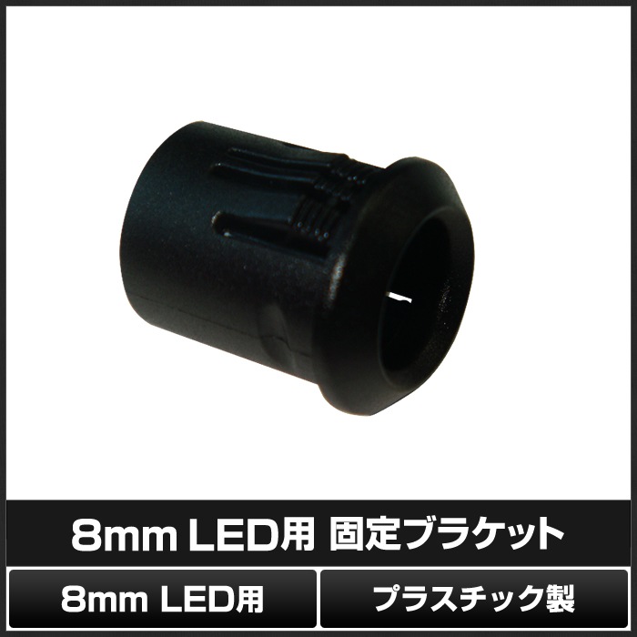 LED ������ �֥饱�å� 8mm ˤ�Ʒ� �Żҹ��� DIY �ȹ��� 50��