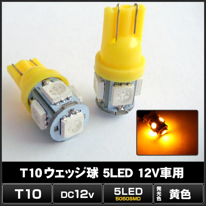 T10 LED ポジションランプ ナンバー灯 ルームランプ 5灯 黄色