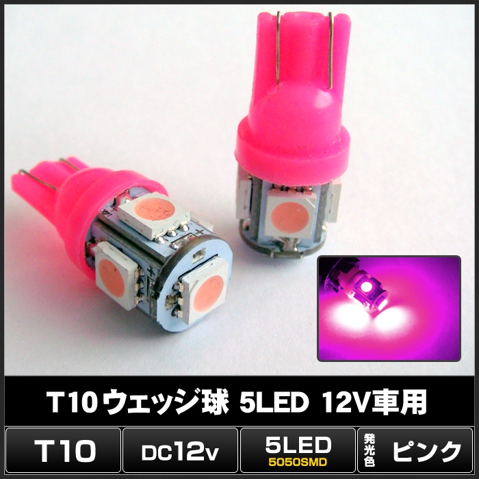 T10 LED ポジションランプ ナンバー灯 ルームランプ 5灯 ピンク