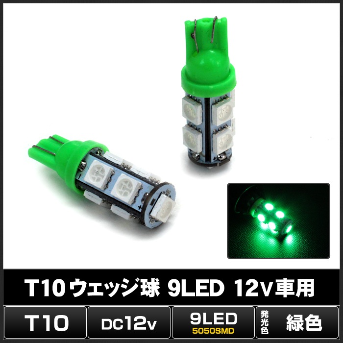 T10 LED �ݥ��������� �ʥ�С��� �롼����� 9�� �п� �����å��� 12V���� 2��