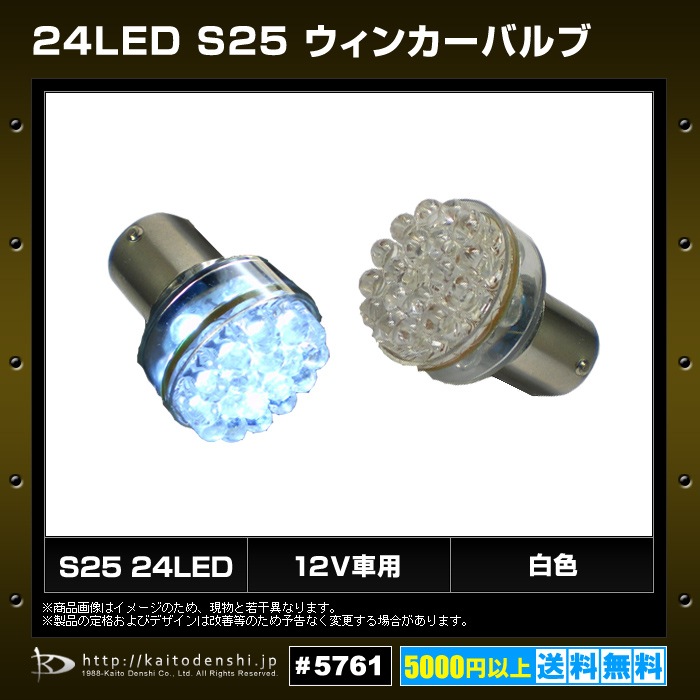 S25 LED �Хå����� 24�� �� �����å��� 12V���� 2��