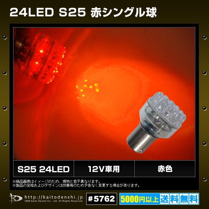 S25 LED �ơ������ ���� 24�� �ֿ� �����å��� ���󥰥� 12V���� 2��