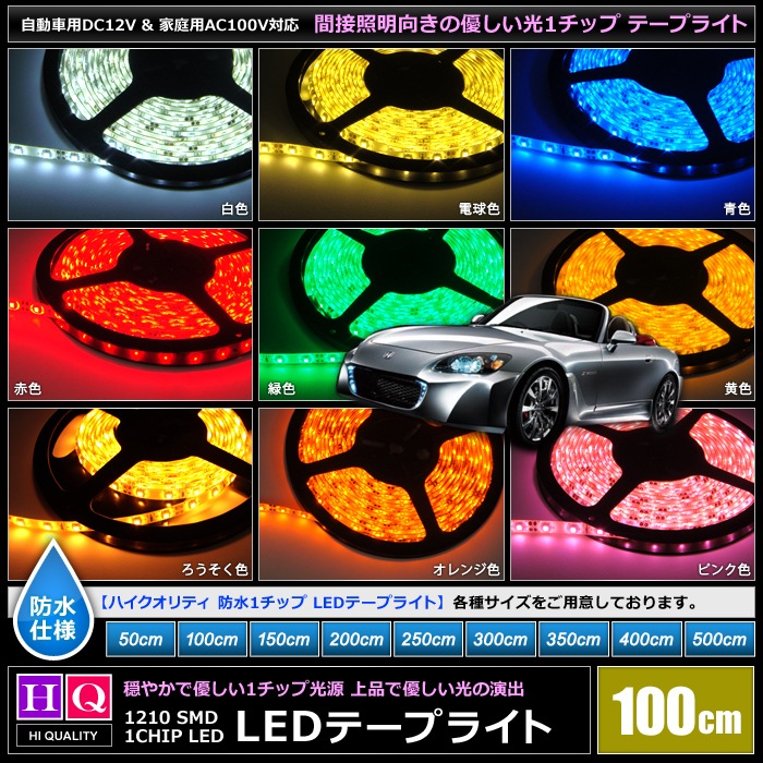 ハイクオリティ】防水 LEDテープライト 1チップ 12V 単体 100cm | LED