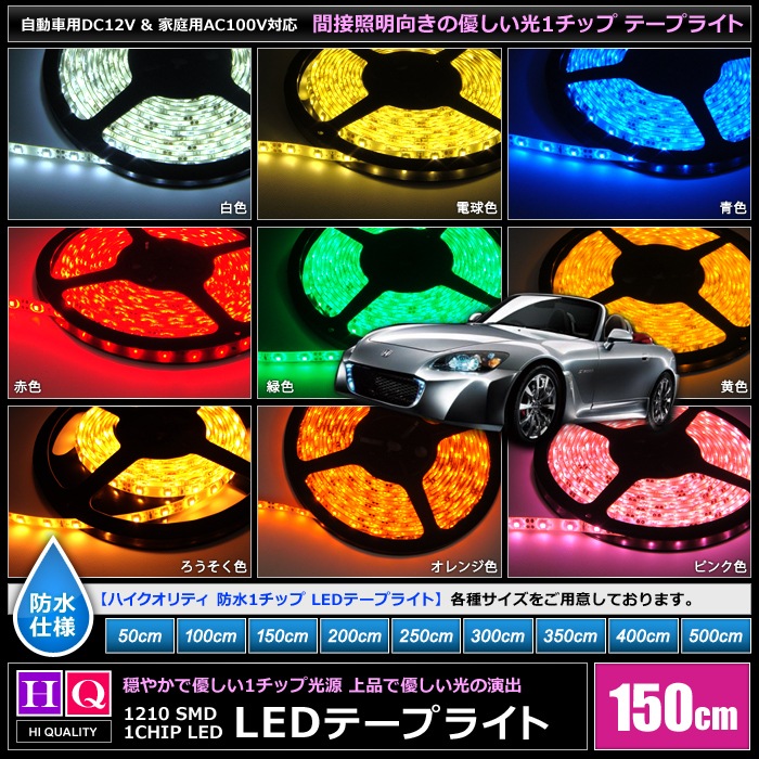 �ڥϥ�������ƥ����ɿ� LED�ơ��ץ饤�� 1���å� 12V ñ�� 150cm