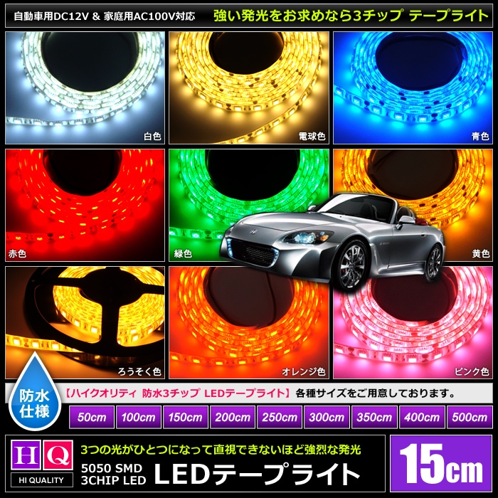 ハイクオリティ】LEDテープライト 12V 防水 3チップ 単体 15cm | LED